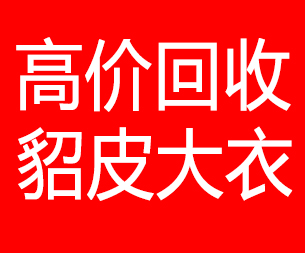 大连甘井子区回收貂皮的电话,大连甘井子区回收貂皮上门电话15998595863